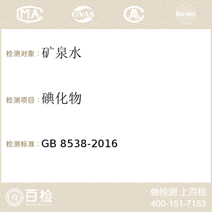 碘化物 碘化物食品安全国家标准 饮用天然矿泉水检验方法 GB 8538-2016