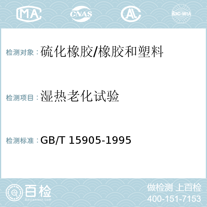 湿热老化试验 硫化橡胶湿热老化试验方法 /GB/T 15905-1995