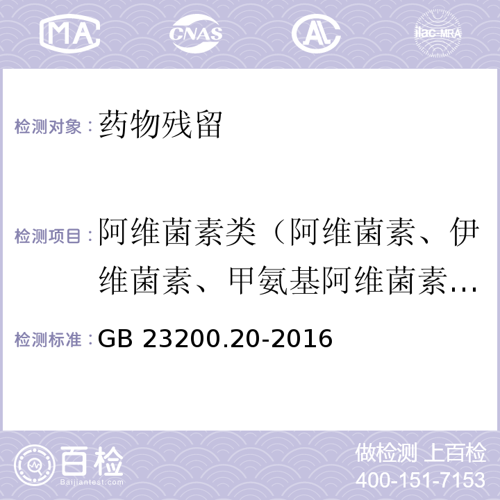 阿维菌素类（阿维菌素、伊维菌素、甲氨基阿维菌素苯甲酸盐） 食品安全国家标准 进出口食品中阿维菌素残留量的检测方法 高效液相色谱-质谱/质谱法 GB 23200.20-2016