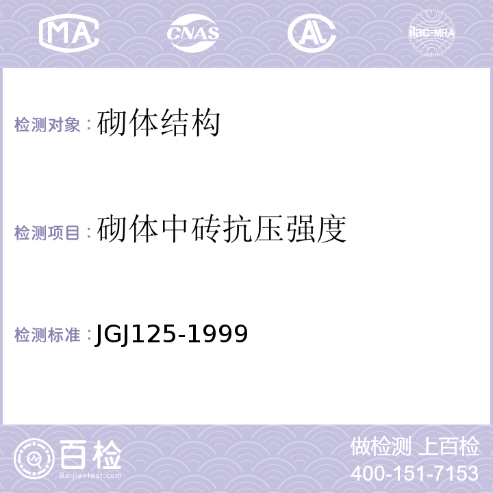 砌体中砖抗压强度 JGJ 125-19992004 危险房屋鉴定标准 JGJ125-1999（2004年版）