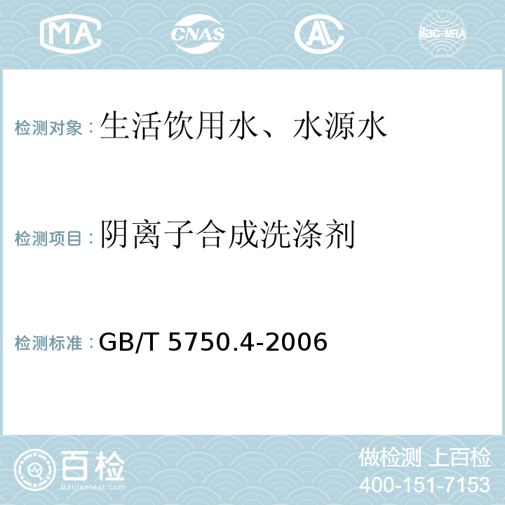 阴离子合成洗涤剂 亚甲蓝分光光度法 生活饮用水标准检验方法 感官性状和物理指标 10.1GB/T 5750.4-2006