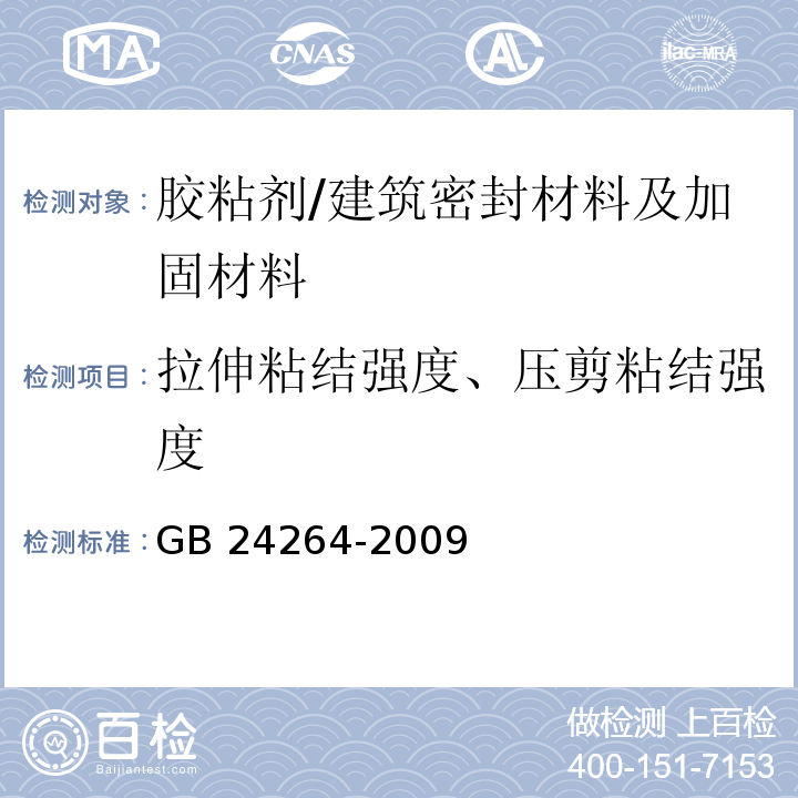 拉伸粘结强度、压剪粘结强度 饰面石材用胶粘剂 /GB 24264-2009