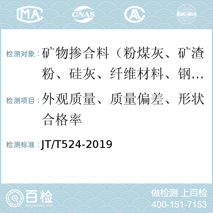 外观质量、质量偏差、形状合格率 JT/T 524-2019 公路工程水泥混凝土用纤维