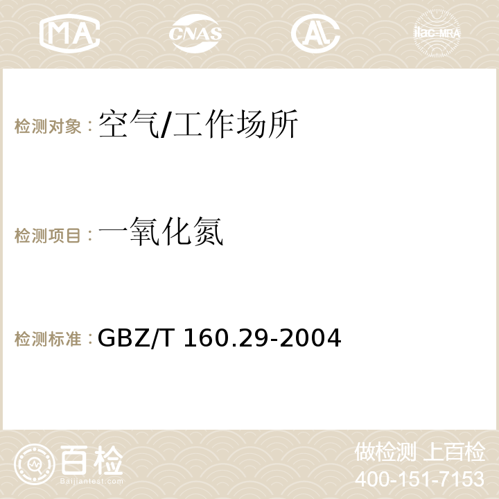 一氧化氮 工作场所空气有毒物质测定　无机含氮化合物/GBZ/T 160.29-2004