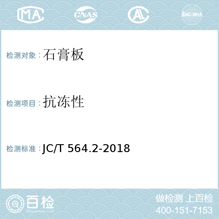 抗冻性 JC/T 564.2-2018 纤维增强硅酸钙板 第2部分：温石棉硅酸钙板