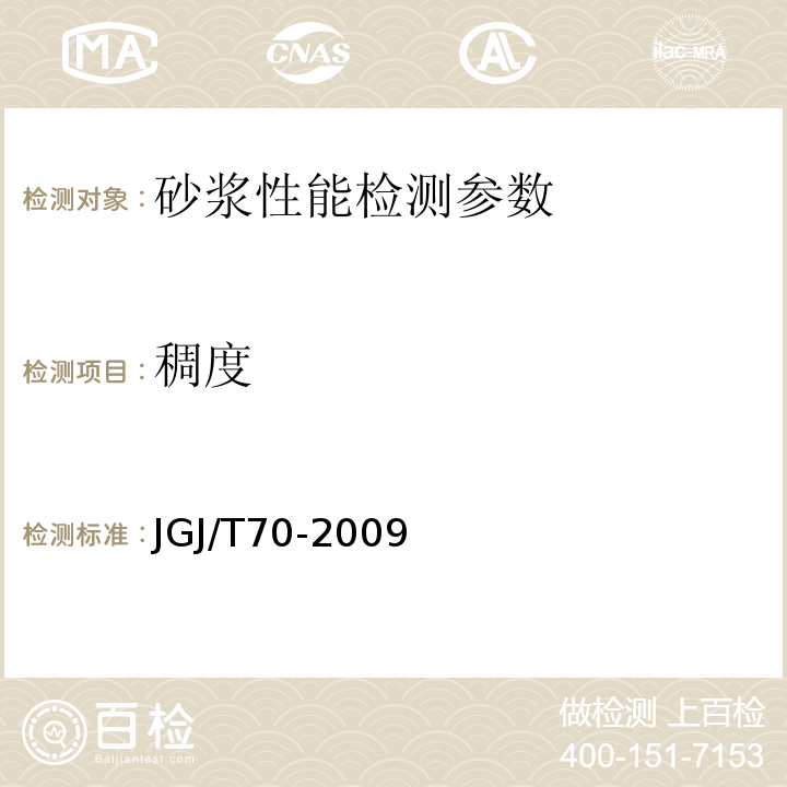 稠度 建筑砂浆基本性能试验方法 JGJ/T70-2009；