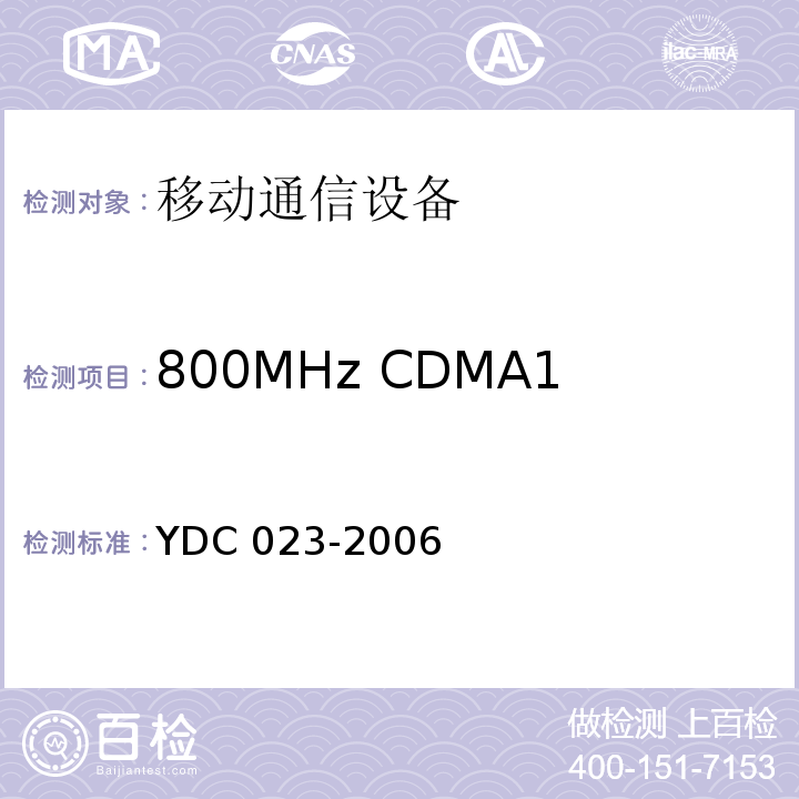800MHz CDMA1X数字蜂窝移动通信网设备 800MHz CDMA1X数字蜂窝移动通信网设备测试方法：移动台 第一部分 基本无线指标、功能和性能YDC 023-2006