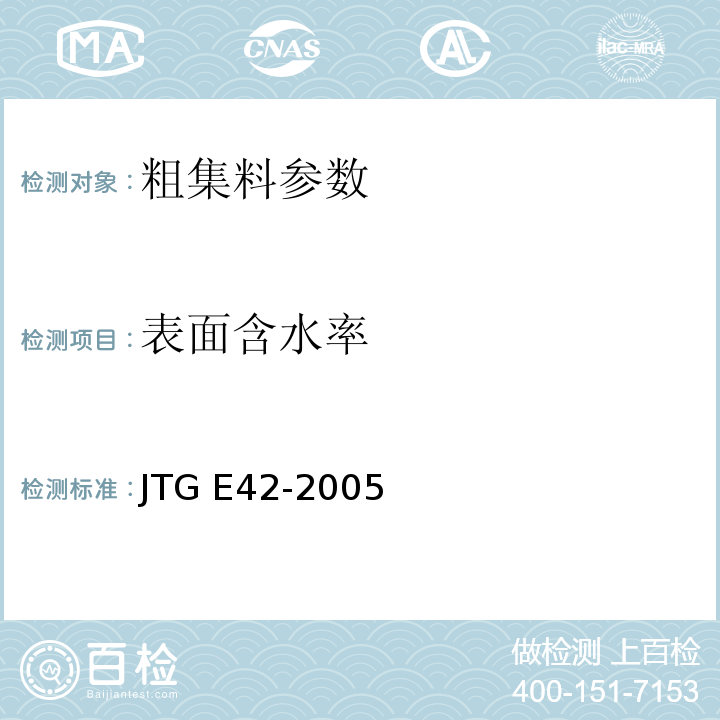 表面含水率 公路工程集料试验规程 JTG E42-2005