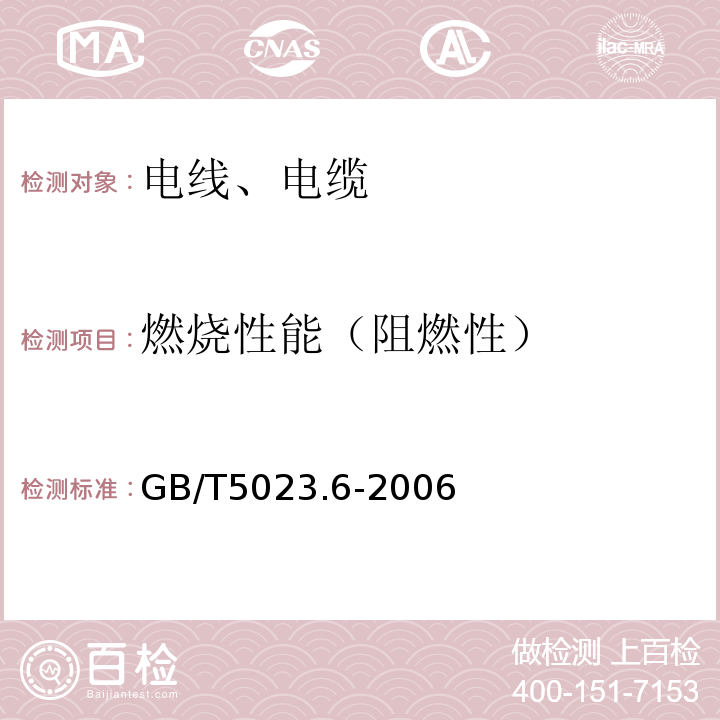 燃烧性能（阻燃性） 额定电压450/750V及以下聚氯乙烯绝缘电缆 第6部分:电梯电缆和挠性连接用电缆 GB/T5023.6-2006