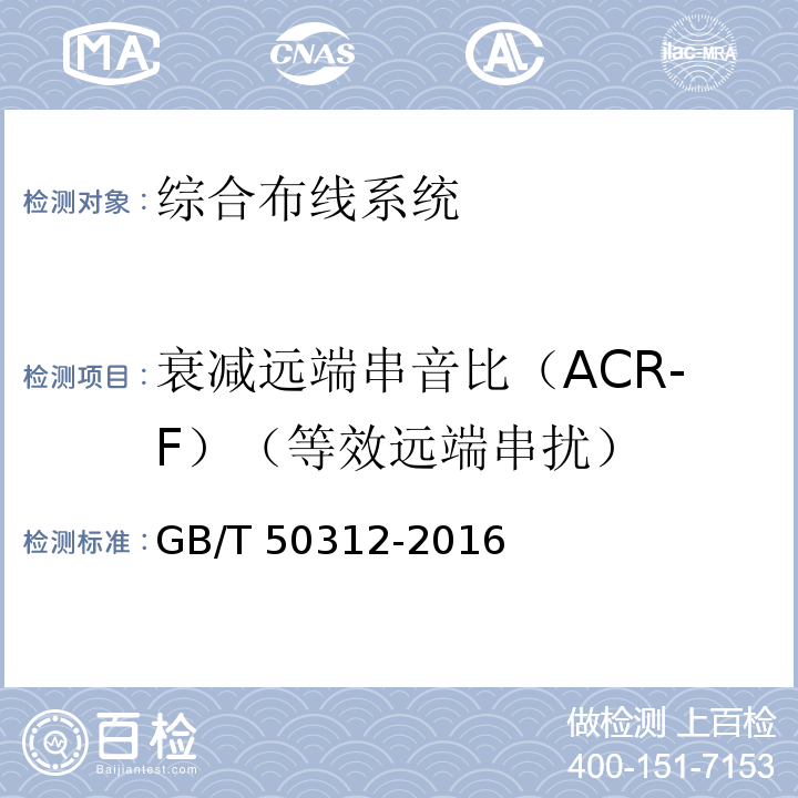衰减远端串音比（ACR-F）（等效远端串扰） 综合布线系统工程验收规范 GB/T 50312-2016
