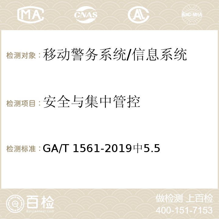 安全与集中管控 GA/T 1561-2019 移动警务系统 总体技术要求