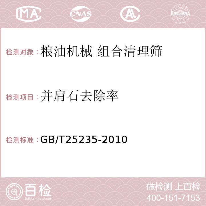 并肩石去除率 GB/T 25235-2010 粮油机械 组合清理筛