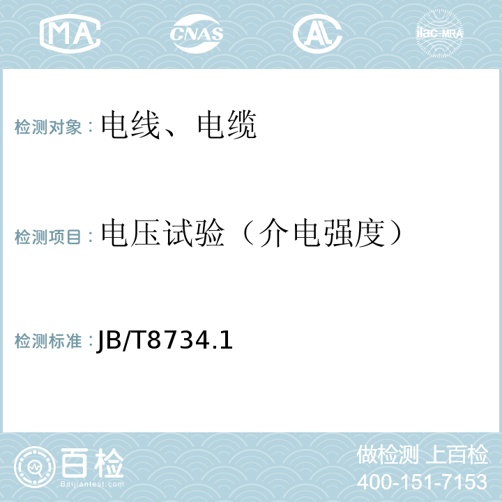 电压试验（介电强度） 额定电压450/750V及以下聚氯乙烯绝缘电缆电线和软线 JB/T8734.1～5-2016