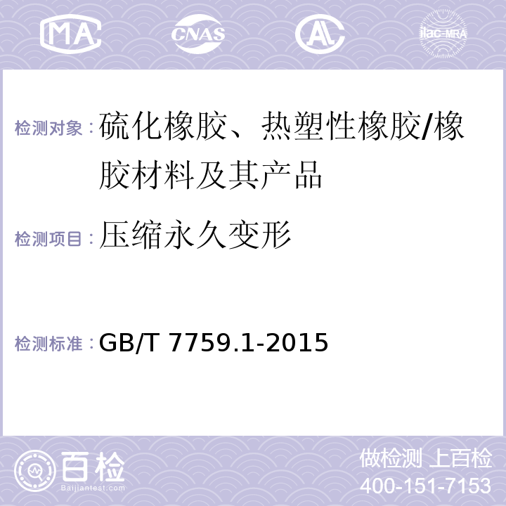 压缩永久变形 硫化橡胶或热塑性橡胶 压缩永久变形的测定 第1部分：在常温及高温条件下/GB/T 7759.1-2015