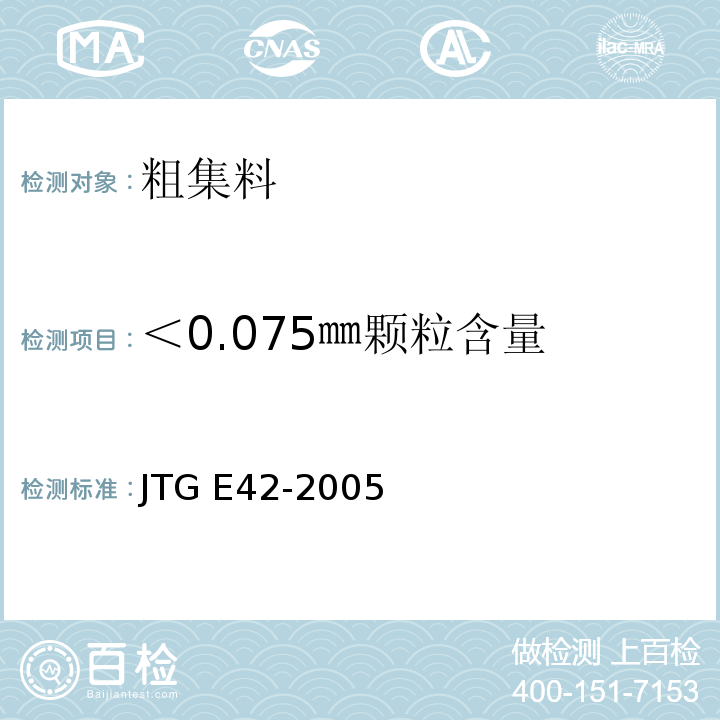 ＜0.075㎜颗粒含量 公路工程集料试验规程 JTG E42-2005