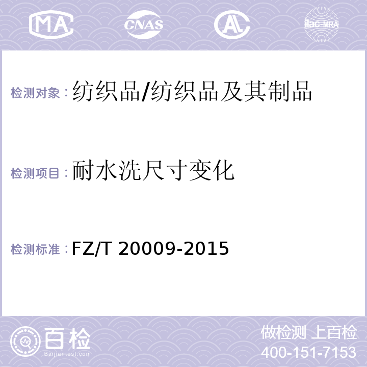 耐水洗尺寸变化 毛织物尺寸变化的测定 静态浸水法/FZ/T 20009-2015