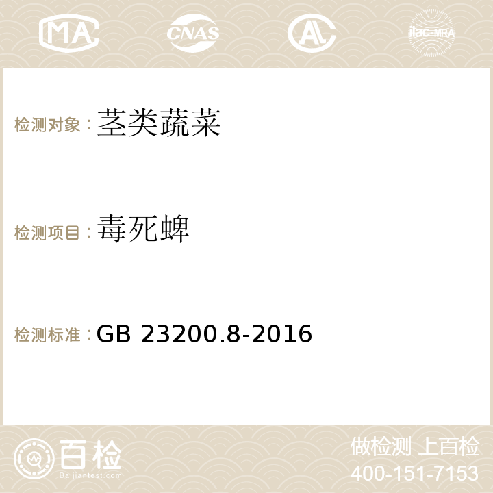 毒死蜱 食品安全国家标准水果和蔬菜中500种农药及相关化学品残留量的测定 气相色谱-质谱法 GB 23200.8-2016