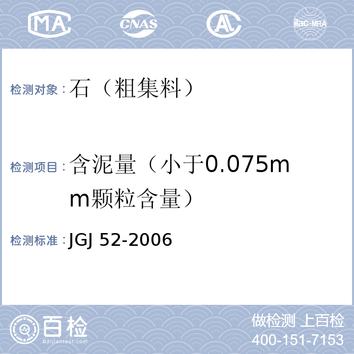 含泥量（小于0.075mm颗粒含量） 普通混凝土用砂、石质量及检验方法标准 JGJ 52-2006