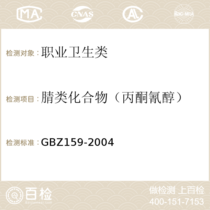 腈类化合物（丙酮氰醇） GBZ 159-2004 工作场所空气中有害物质监测的采样规范