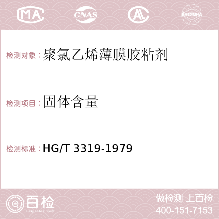 固体含量 HG/T 3319-1979 聚氯乙烯薄膜胶粘剂