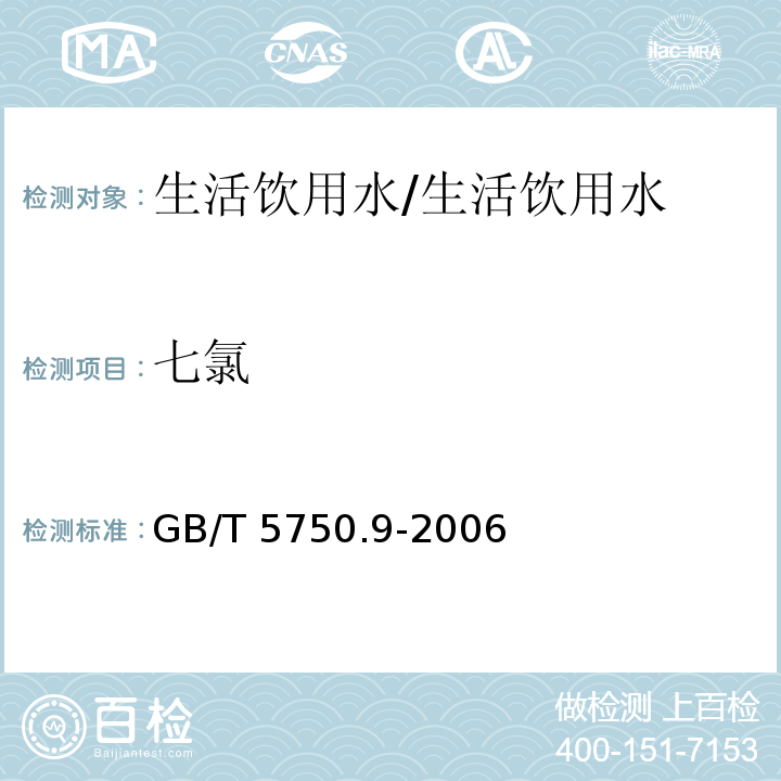 七氯 生活饮用水标准检验方法 农药指标指标 19.1 液液萃取气相法/GB/T 5750.9-2006