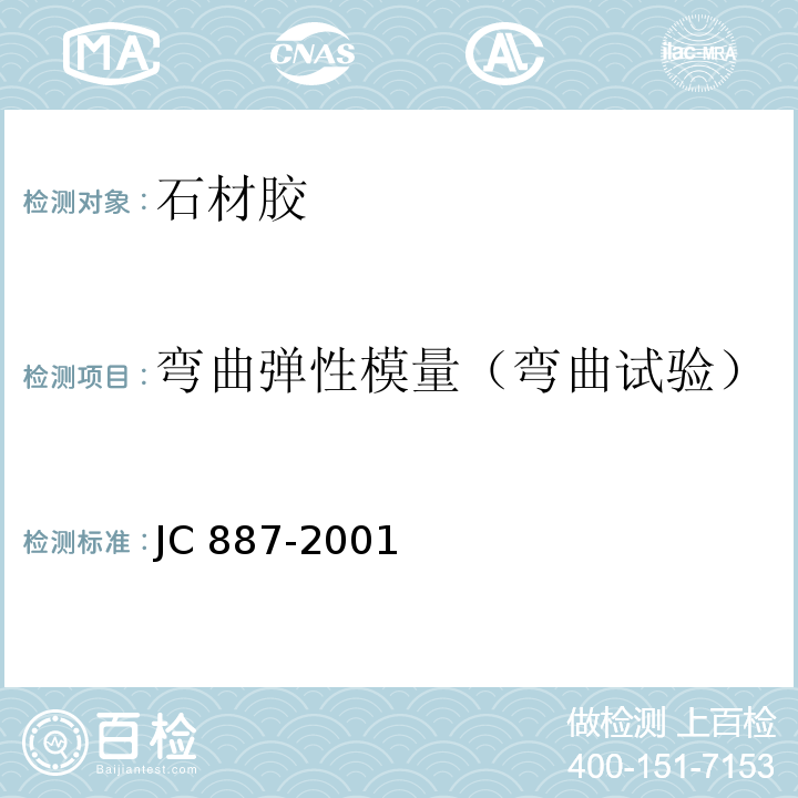 弯曲弹性模量（弯曲试验） JC 887-2001 干挂石材幕墙用环氧胶粘剂