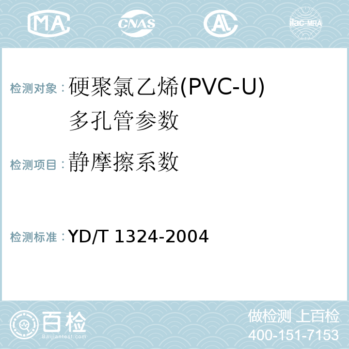 静摩擦系数 地下通信管道用硬聚氯乙烯(PVC-U)多孔管 YD/T 1324-2004中5.3.5