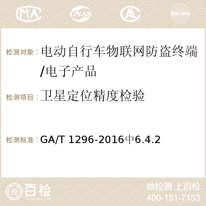 卫星定位精度检验 电动自行车物联网防盗终端通用技术要求 /GA/T 1296-2016中6.4.2