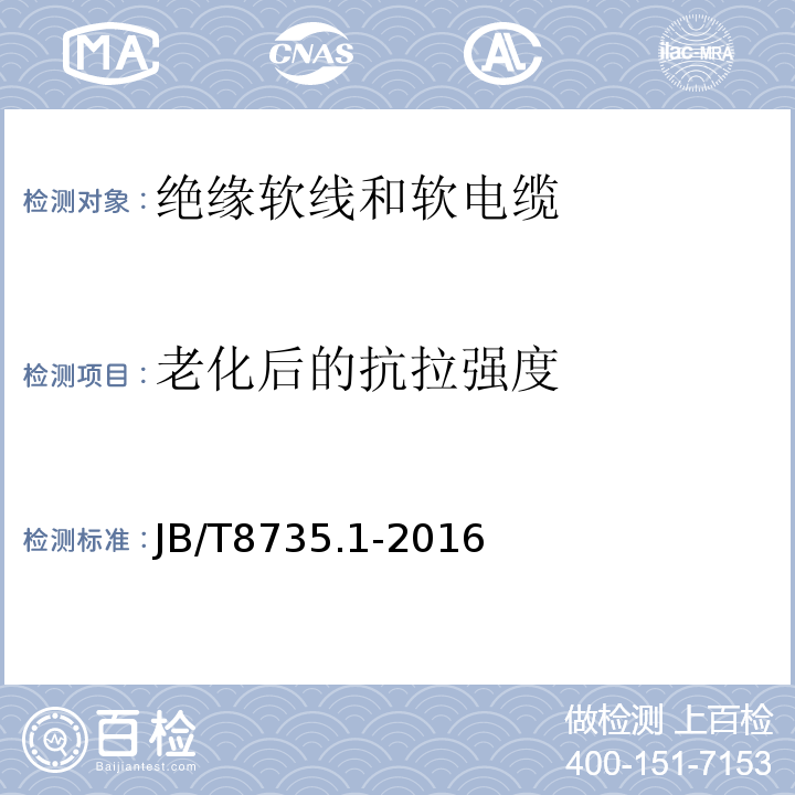 老化后的抗拉强度 额定电压450/750 V及以下橡皮绝缘软线和软电缆第1部分：一般要求 JB/T8735.1-2016