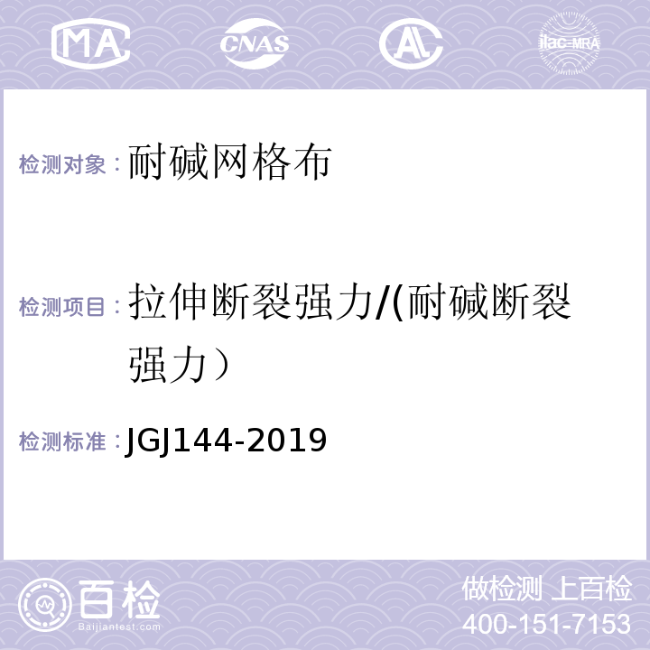 拉伸断裂强力/(耐碱断裂强力） 外墙外保温工程技术规程 JGJ144-2019