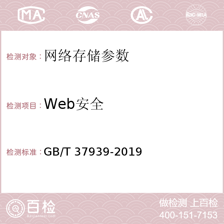 Web安全 GB/T 37939-2019 信息安全技术 网络存储安全技术要求