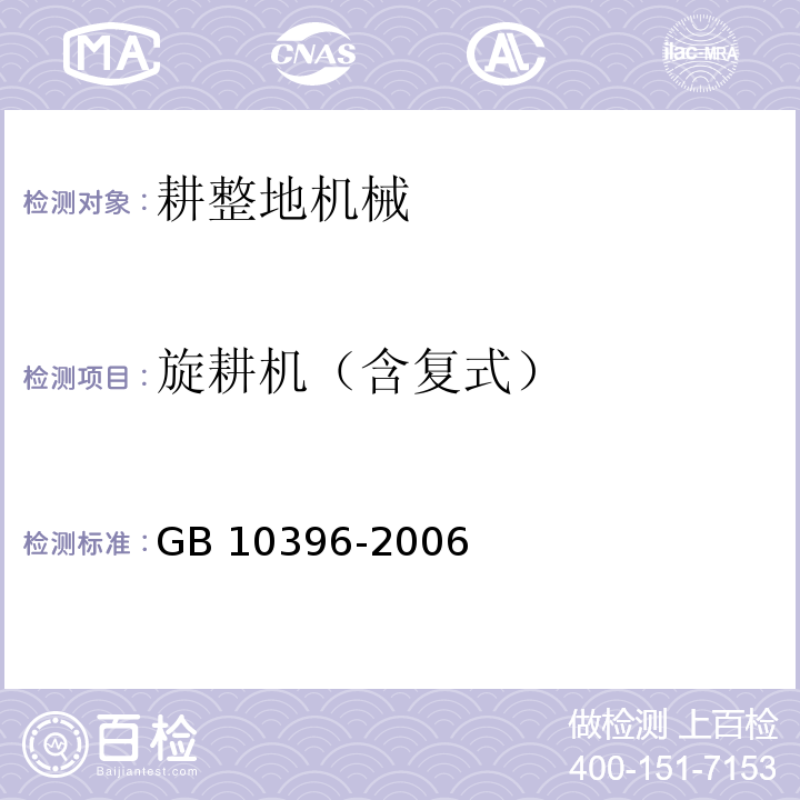 旋耕机（含复式） 农业拖拉机和机械草坪和园艺动力机械安全标志和危险图形总则GB 10396-2006