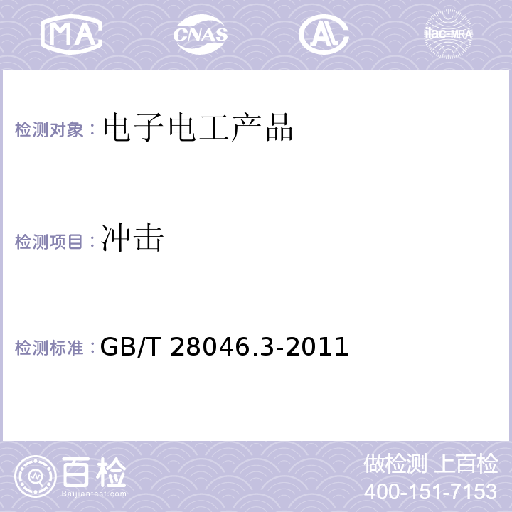 冲击 道路车辆 电气及电子设备的环境条件和试验第3 部分：机械负荷GB/T 28046.3-2011