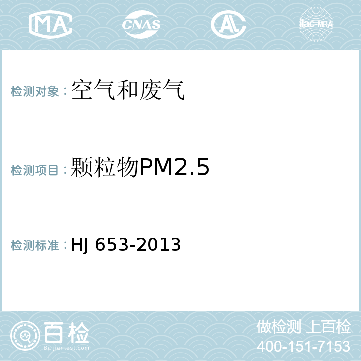 颗粒物PM2.5 环境空气颗粒物（PM10、PM2.5）连续自动监测系统技术要求及检测方法HJ 653-2013