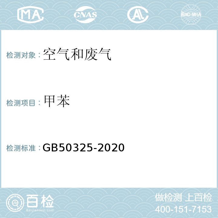 甲苯 民用建筑工程室内环境污染控制规范GB50325-2020附录D室内空气中苯、甲苯、二甲苯的测定