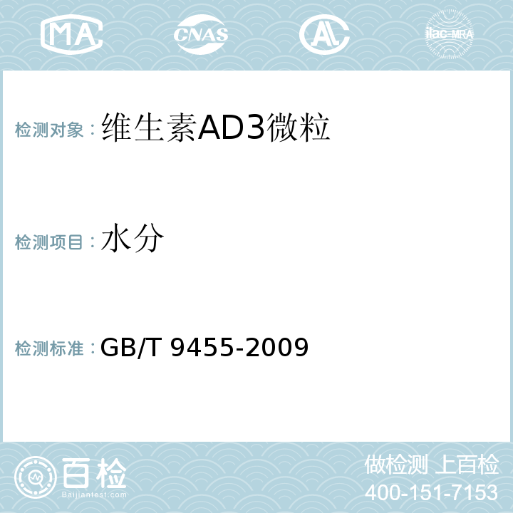 水分 饲料添加剂 维生素AD3微粒GB/T 9455-2009