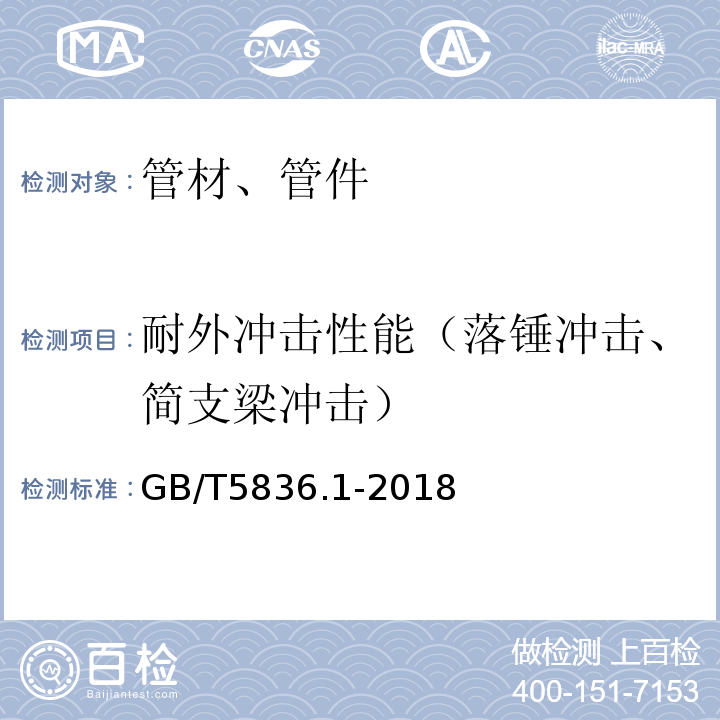 耐外冲击性能（落锤冲击、简支梁冲击） 建筑排水用硬聚氯乙烯(PVC-U)管材 GB/T5836.1-2018