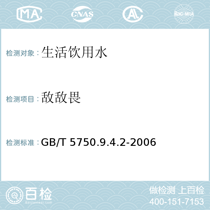 敌敌畏 GB/T 5750.9.4.2-2006 毛细管柱气相色谱法 生活饮用水标准检验方法 农药指标