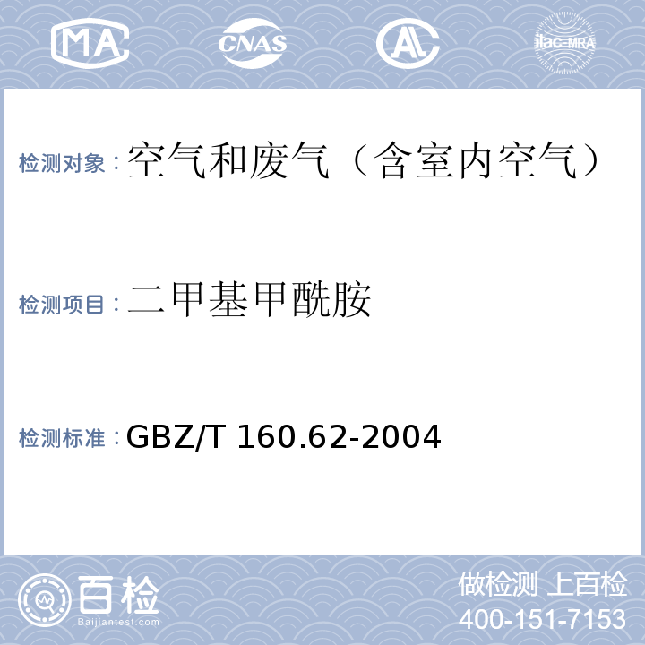 二甲基甲酰胺 工作场所空气有毒物质测定 酰胺类化合物GBZ/T 160.62-2004气相色谱法