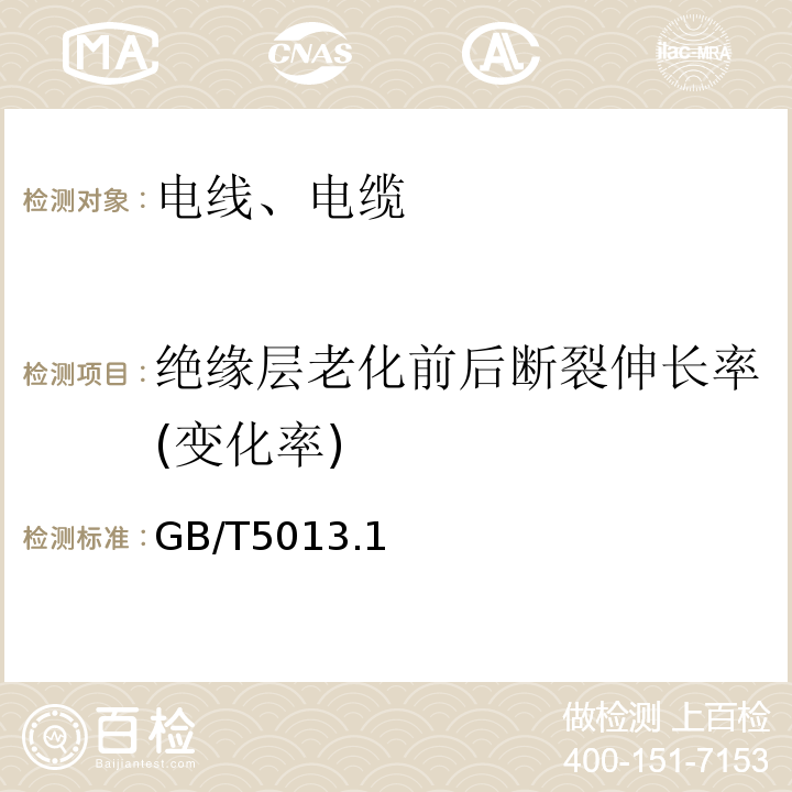 绝缘层老化前后断裂伸长率(变化率) 额定电压450/750V及以下橡皮绝缘电缆 GB/T5013.1～7-2008