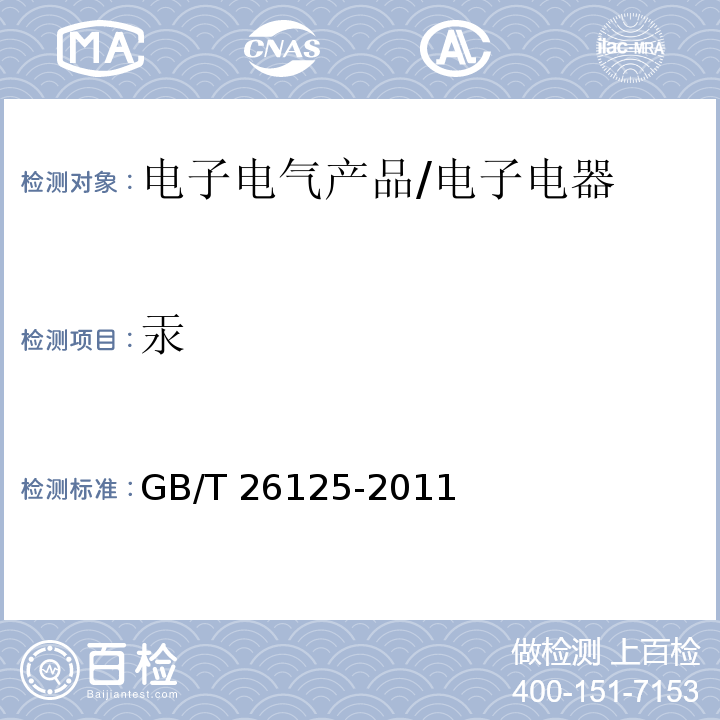 汞 电子电气产品 六种限用物质（铅、汞、镉、六价铬、多溴联苯和多溴二苯醚）的测定/GB/T 26125-2011