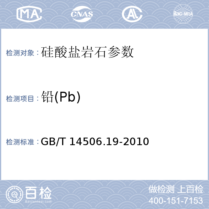 铅(Pb) 硅酸盐岩石化学分析方法 第19部分：铅量测定 GB/T 14506.19-2010