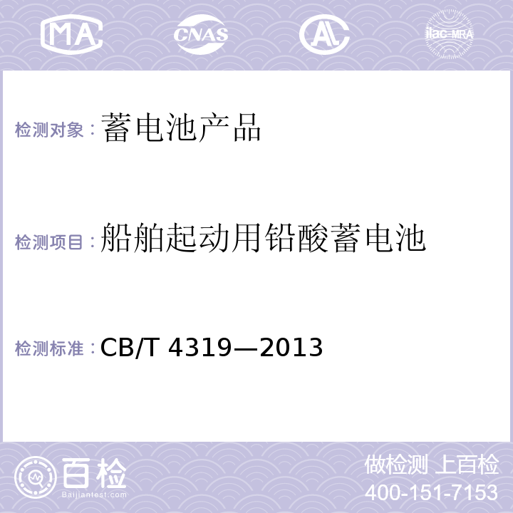 船舶起动用铅酸蓄电池 CB/T 4319-20   CB/T 4319—2013