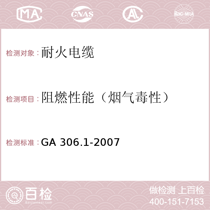 阻燃性能（烟气毒性） 阻燃及耐火电缆：塑料绝缘阻燃及耐火电缆分级和要求 第1部分：阻燃电缆GA 306.1-2007