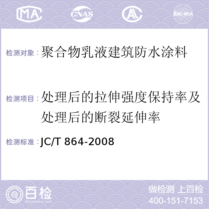 处理后的拉伸强度保持率及处理后的断裂延伸率 聚合物乳液建筑防水涂料JC/T 864-2008（5）