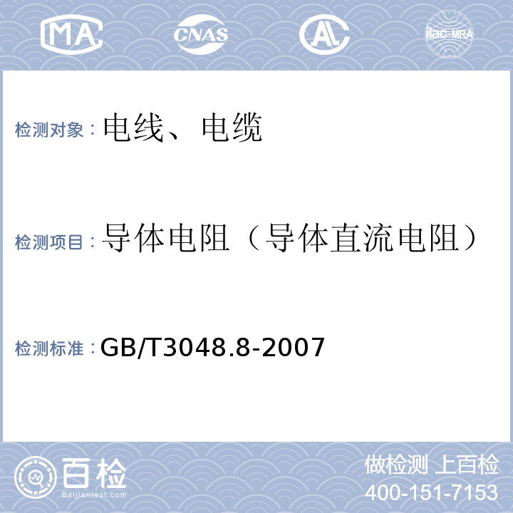 导体电阻（导体直流电阻） 电线电缆电性能试验方法 第8部分:交流电压试验 GB/T3048.8-2007