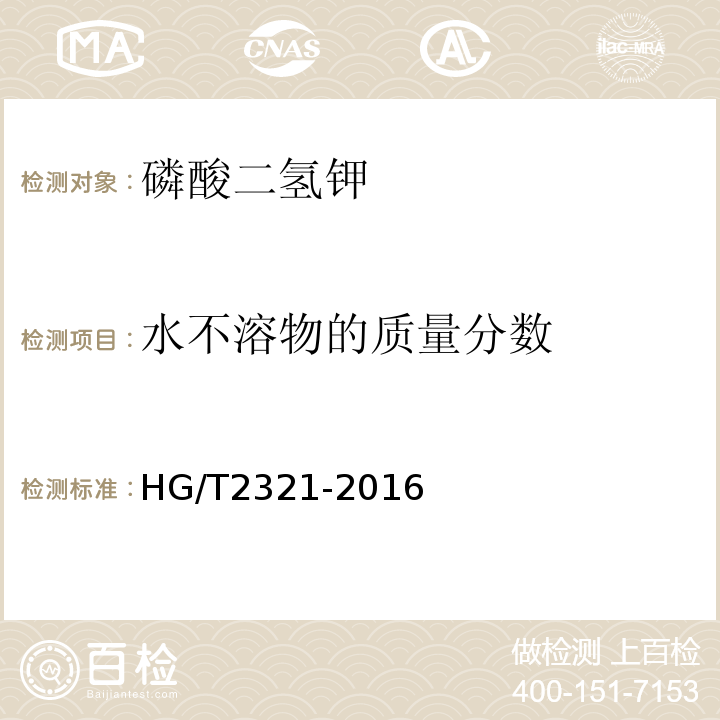 水不溶物的质量分数 磷酸二氢钾HG/T2321-2016