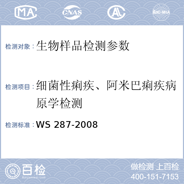 细菌性痢疾、阿米巴痢疾病原学检测 细菌性和阿米巴性痢疾诊断标准 WS 287-2008(附录A) 全国临床检验操作规程(第4版)第四篇第四章第六节（国家卫生和计划生育委员会医政医管局） 全国临床检验操作规程(第4版)第四篇第五章第四节（国家卫生和计划生育委员会医政医管局） 全国临床检验操作规程(第4版)第四篇第八章第二节（国家卫生和计划生育委员会医政医管局）