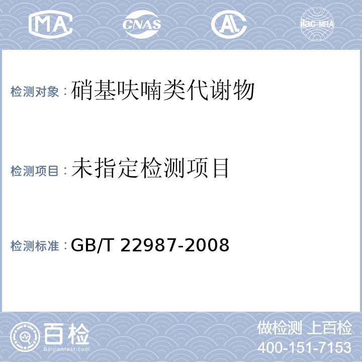 牛奶和奶粉中呋喃它酮、呋喃西林、呋喃妥因和呋喃唑酮代谢物残留量的测定 液相色谱-串联质 GB/T 22987-2008