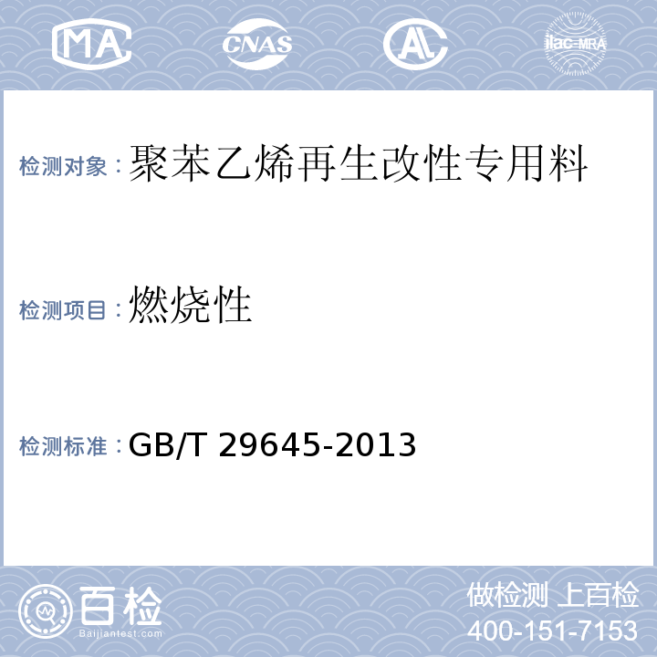 燃烧性 GB/T 29645-2013 塑料 聚苯乙烯再生改性专用料